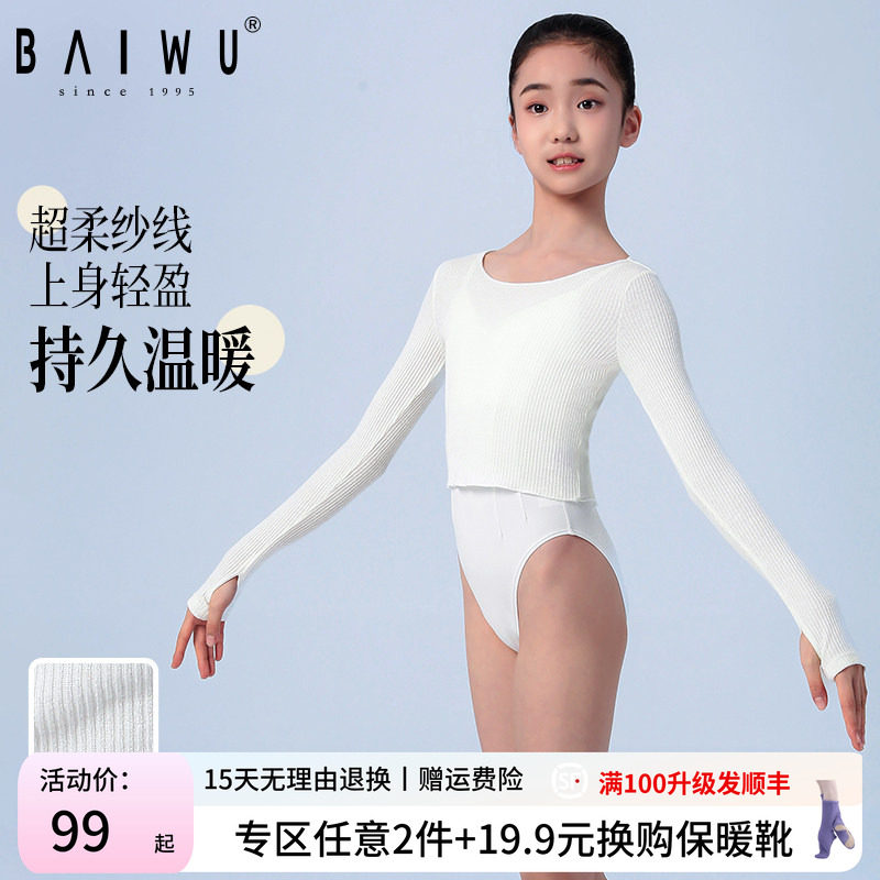 柏屋儿童舞蹈毛衣女白色舞蹈服长袖女童上衣保暖练功服专用芭蕾舞