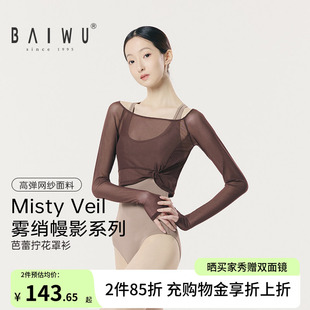 柏屋芭蕾外搭罩衫女成人Misty Veil系列拧花长袖舞蹈服126111252