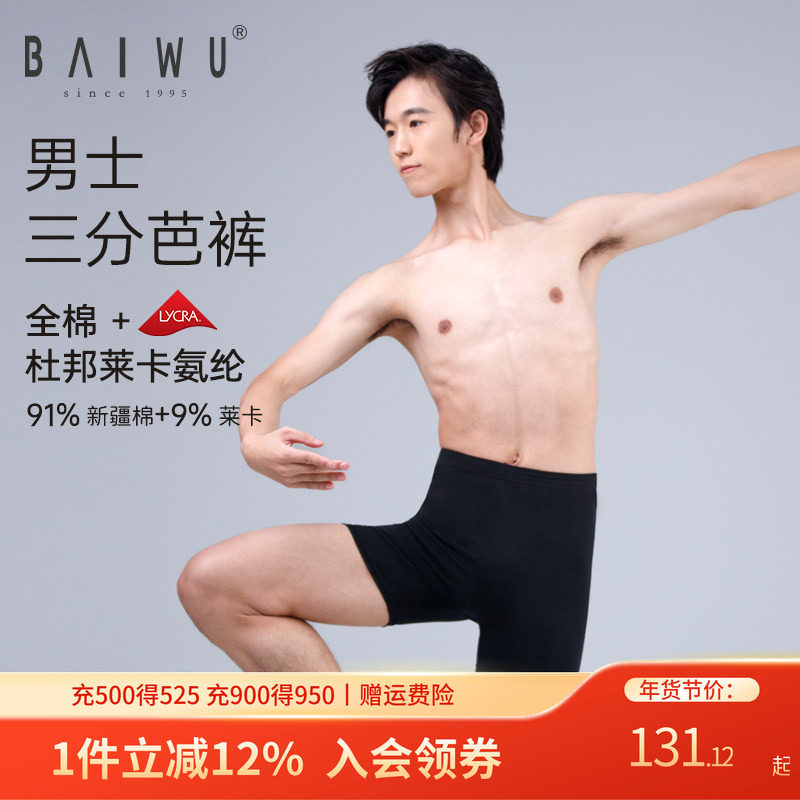 柏屋男士芭蕾舞蹈服三分裤成人练功裤平角裤形体裤短裤123312031