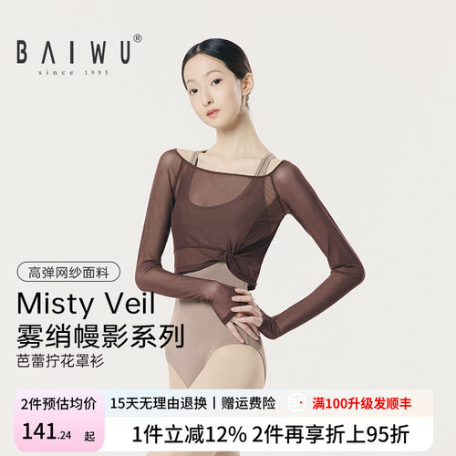 柏屋芭蕾外搭罩衫女成人Misty Veil系列拧花长袖舞蹈服126111252