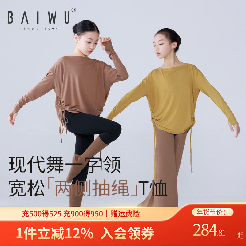 柏屋儿童舞蹈上衣女现代舞一字领宽松抽绳舞蹈服长袖t恤124211120,运动/瑜伽/健身/球迷用品,芭蕾舞服,淘宝优惠券,粉丝福利购,淘宝优惠卷