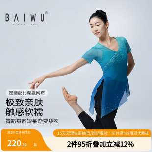 柏屋舞蹈服纱衣女成人中国风身韵短袖 渐变古典舞纱衣125104135