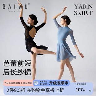 柏屋舞蹈裙女成人芭蕾舞服前短后长纱裙网纱练功裙124143041