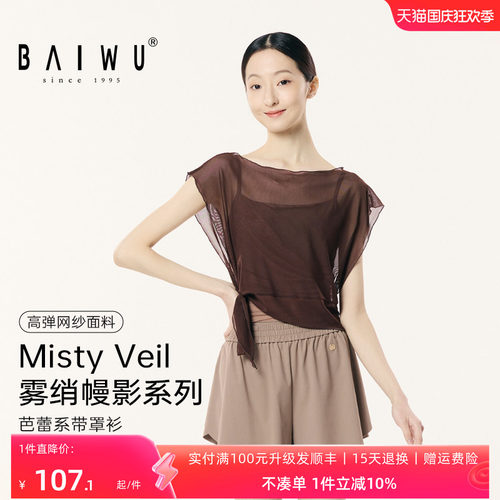 柏屋舞蹈罩衫女成人Misty Veil系列系带两穿外搭上衣126111254