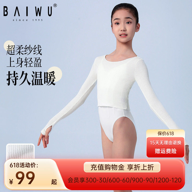 柏屋儿童舞蹈毛衣女白色舞蹈服长袖女童上衣保暖练功服专用芭蕾舞
