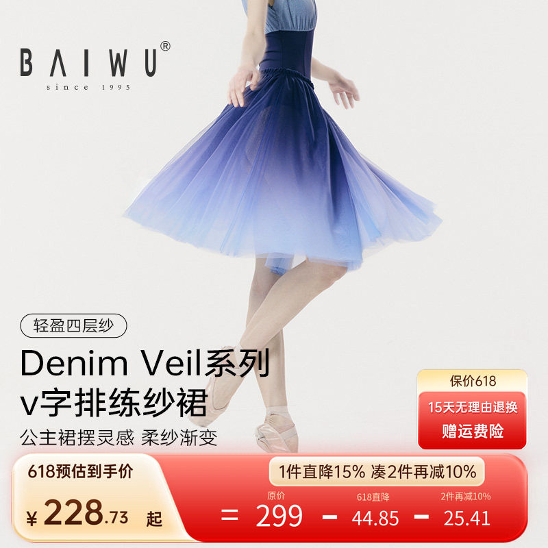 柏屋Denim Veil系列v字排练纱裙女成人舞蹈裙飘逸渐变练功长裙