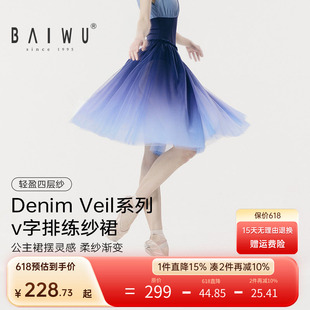柏屋Denim Veil系列v字排练纱裙女成人舞蹈裙飘逸渐变练功长裙