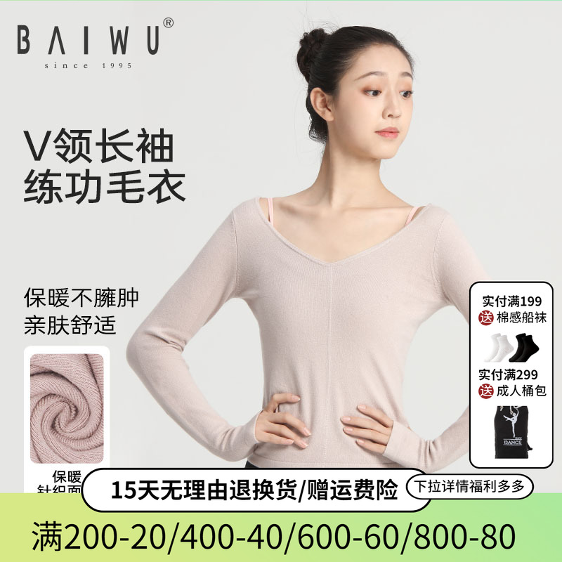 柏屋舞蹈服外搭保暖V领长袖毛衣