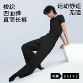 柏屋舞蹈练功裤 124114006 男成人弹力运动直筒长裤