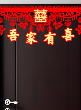 婚房布置拉花门头横彩房门门幅喜字贴用于结婚场景布置