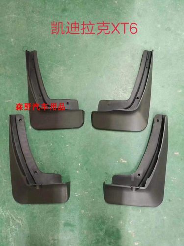 适用于凯迪拉克CT5 CT6 xt6 挡泥板改装专用原装原厂前后挡泥皮