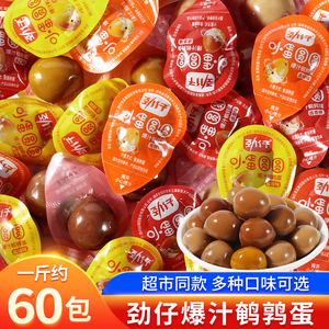 劲仔爆汁鹌鹑蛋小蛋圆圆卤蛋小包装卤香辣盐焗味零食小吃散装500g