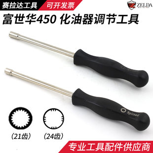 富世华450油锯化油器调节工具扳手21/24齿螺丝刀油锯调速维修配件