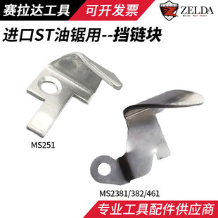 382 461铝挡链块链条挡块保护滑块护链油锯配件 381 西德油锯251