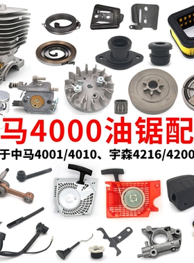 中马4010油锯配件大全宇森4216化油器气缸链轮机油泵涡轮启动器
