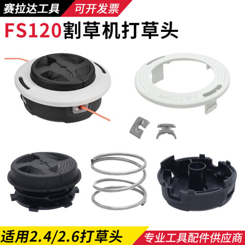 FS120割草机打草头免拆款弹簧底座铝卡扣绳盘外盖新款打草绳配件