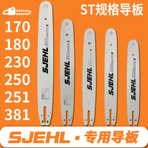ST油锯导板链条配件大全170/180/251/250帝尔381伐木锯382