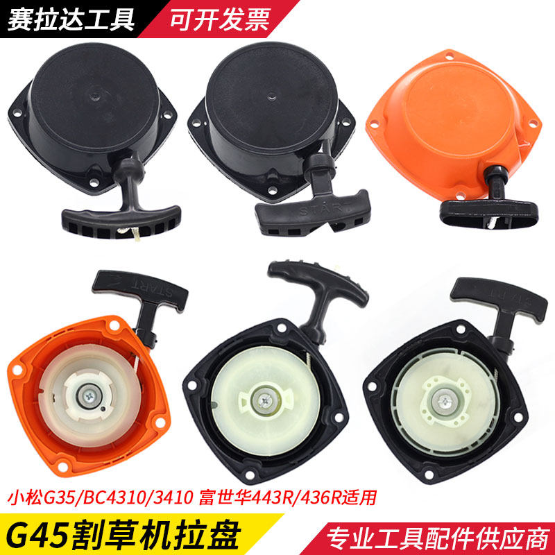 小松G45/G35割草机启动器富世华543/443R/436R割灌机拉盘拨盘配件图片