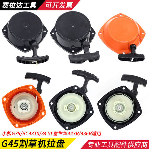 小松G45/G35割草机启动器富世华543/443R/436R割灌机拉盘拨盘配件