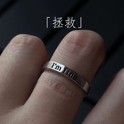 加缪/荒谬当道爱拯救之至暗时刻戒指男ins可调节食指戒简约指环