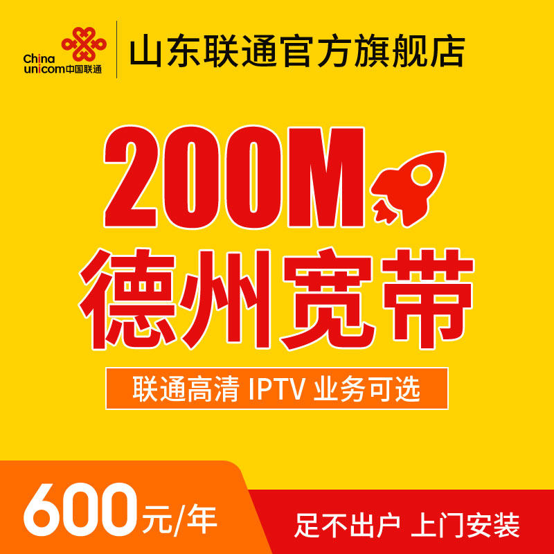 【IPTV可选】山东德州光纤联通宽带办理安装新装包年单装入网|msdalam kategori nombor telefon/pakej/Perkhidmatan nilai tambah, Broadband Cable, jalur lebar berwayar dikenakan - dari Buy2taobao.com untuk memberikan perkhidmatan ejen Taobao profesional membeli