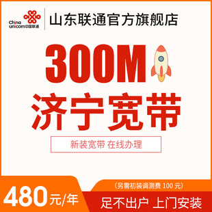 山东济宁联通300M宽带光纤办理安装 包年特惠宽带 新装