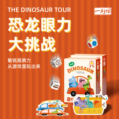 一刻馆超好玩的恐龙旅行团