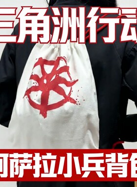 三角洲行动周边阿萨拉抽绳背包