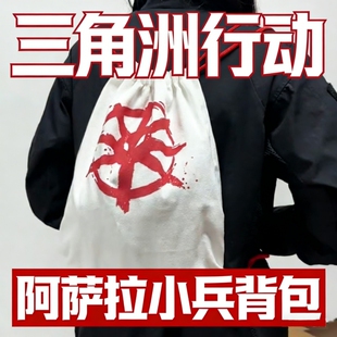 三角洲行动周边阿萨拉小兵背包双肩包鸡哥包创意收纳抽绳运动背包