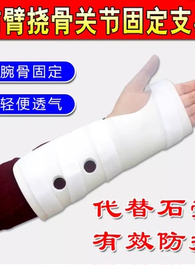 前臂骨折术后软组织复位固定支具