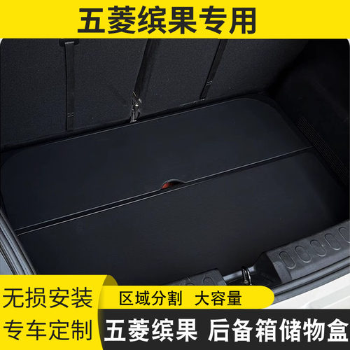 五菱缤果后备箱储物盒改装
