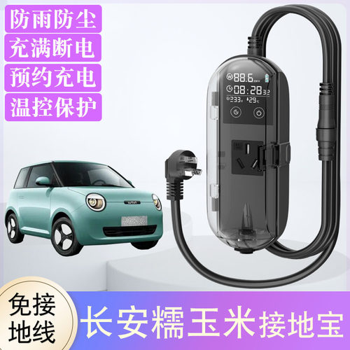 长安糯玉米接地宝防雨型充满自停