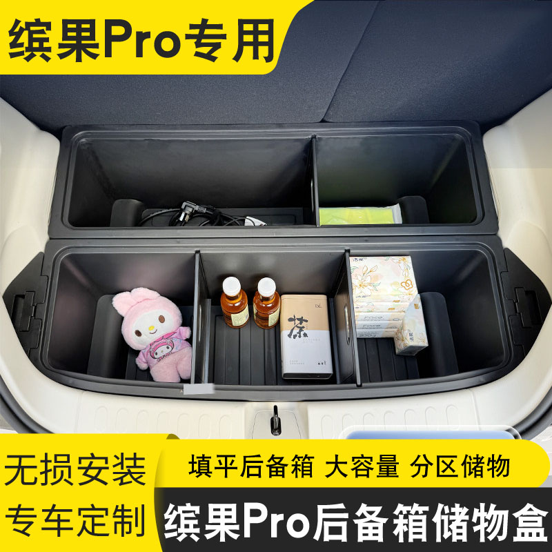 五菱缤果pro后备箱储物盒专用