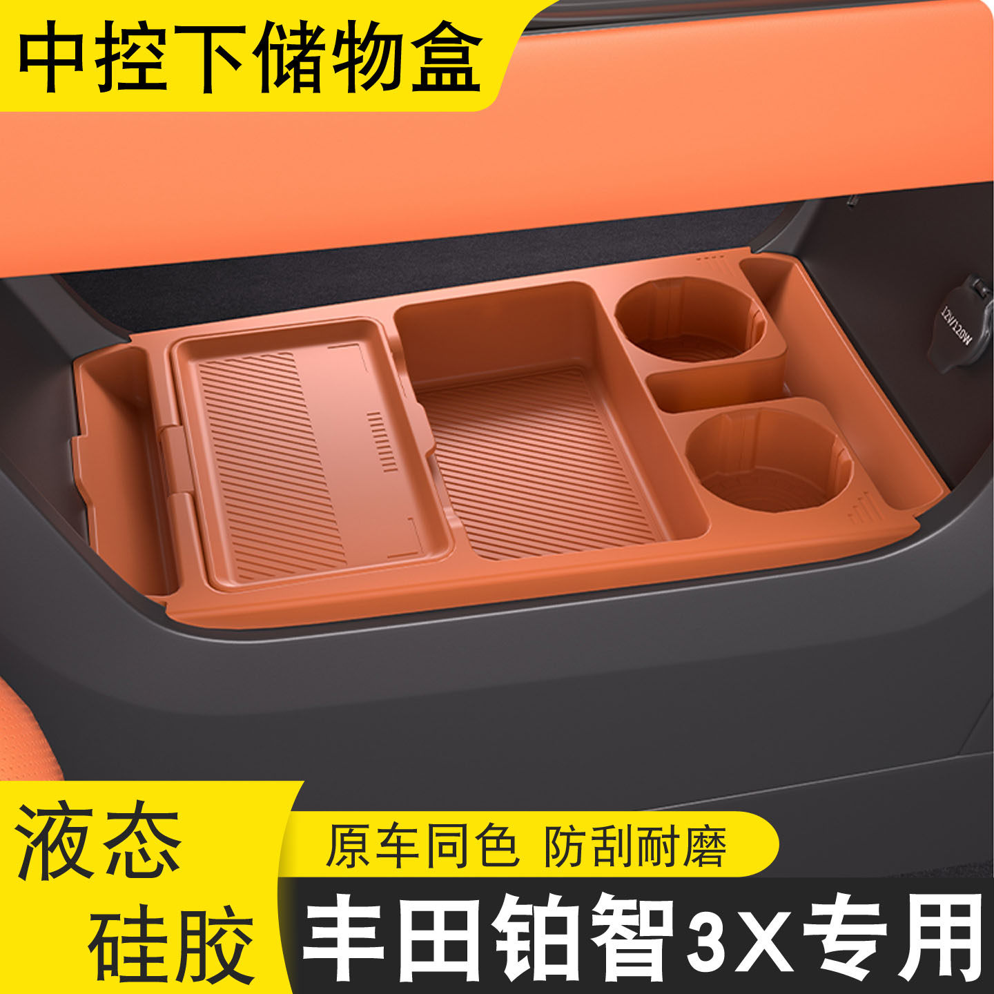 丰田铂智3X中控下储物盒专用图片