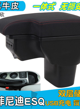 Nissan JUKE扶手箱英菲尼迪ESQ手扶INFINIDI esq改装进口汽车配件