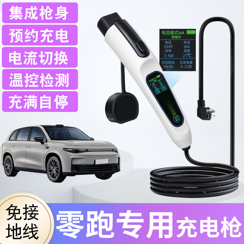 零跑新能源随车充电枪3.5WK/7KW