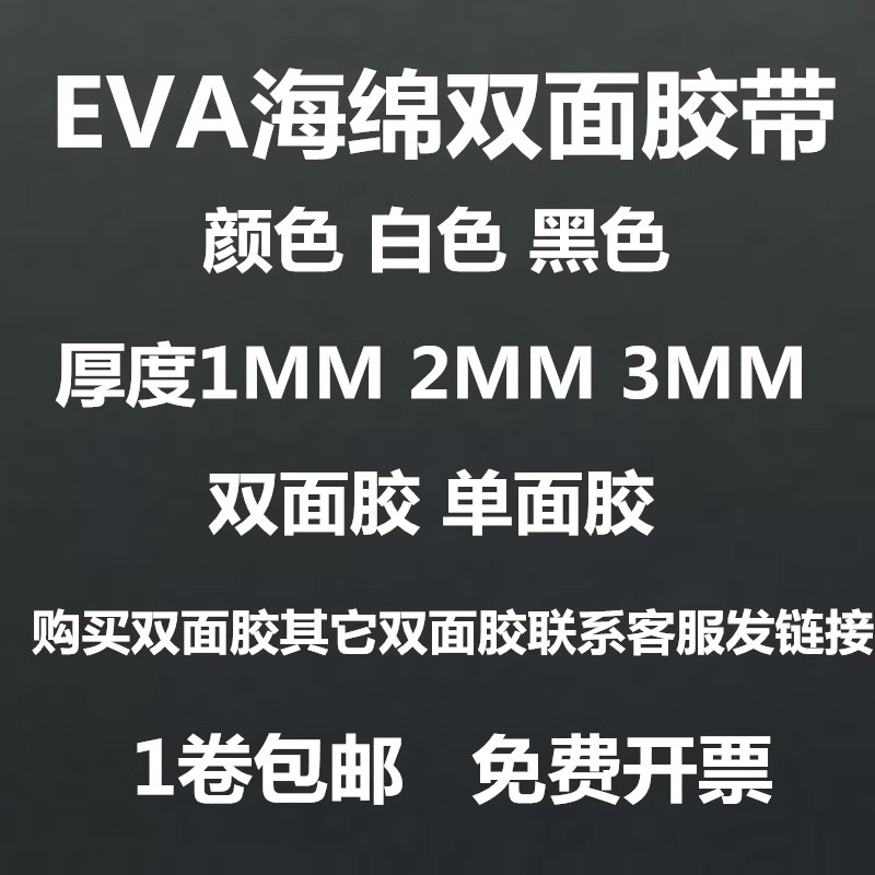 EVA单面胶带白色黑色海绵胶带泡沫防震防撞密封条1-2-3mm厚包邮