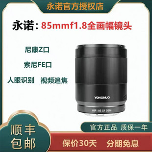 全画幅微单卡口 尼康Z口 永诺85mmf1.8自动对焦镜头 适用索尼FE口