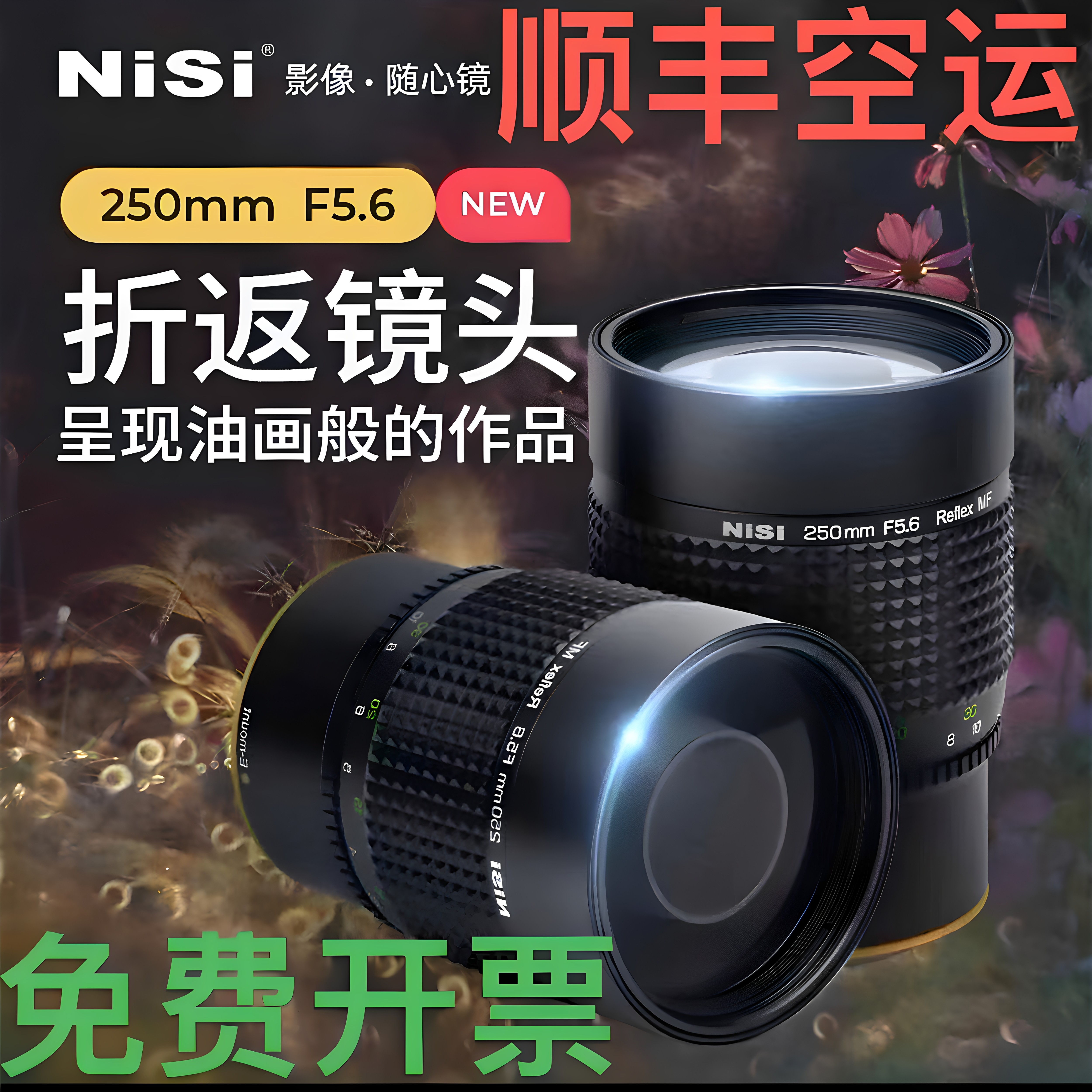 NiSi耐司 250mm F5.6折返镜头250mm5.6折反镜头 梦幻甜甜圈镜头
