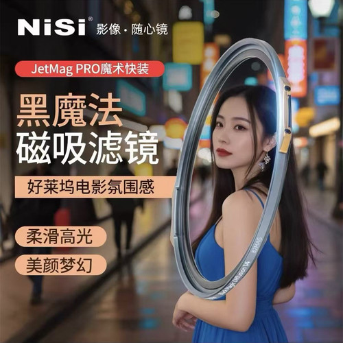 NiSi耐司魔术快装黑魔法滤镜