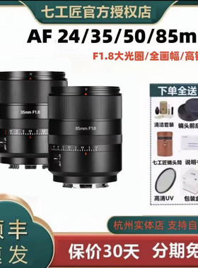 七工匠AF/24/35/50/85mmF1.8自动对焦 适用于松下S5 S9等微单L口