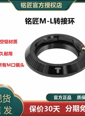 铭匠光学M-L转接环 适用徕卡M口镜头转TL SL CL 松下S1 S1R 等微单相机