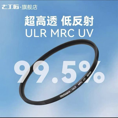 七工匠ULRMRCUV低反射滤镜