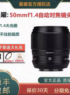 星曜AF50mmf1.4自动对焦镜头适用于索尼E 富士X口 人像大光圈定焦
