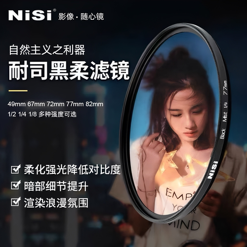 NiSi耐司柔焦镜黑柔滤镜