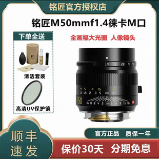 等微单 适用福伦达徕卡M口 铭匠50mmf1.4 ASPH徕卡M口定焦镜头