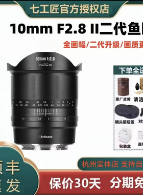 七工匠10mmf2.8II二代全画幅鱼眼镜头 适用于索尼E口L口佳能R口