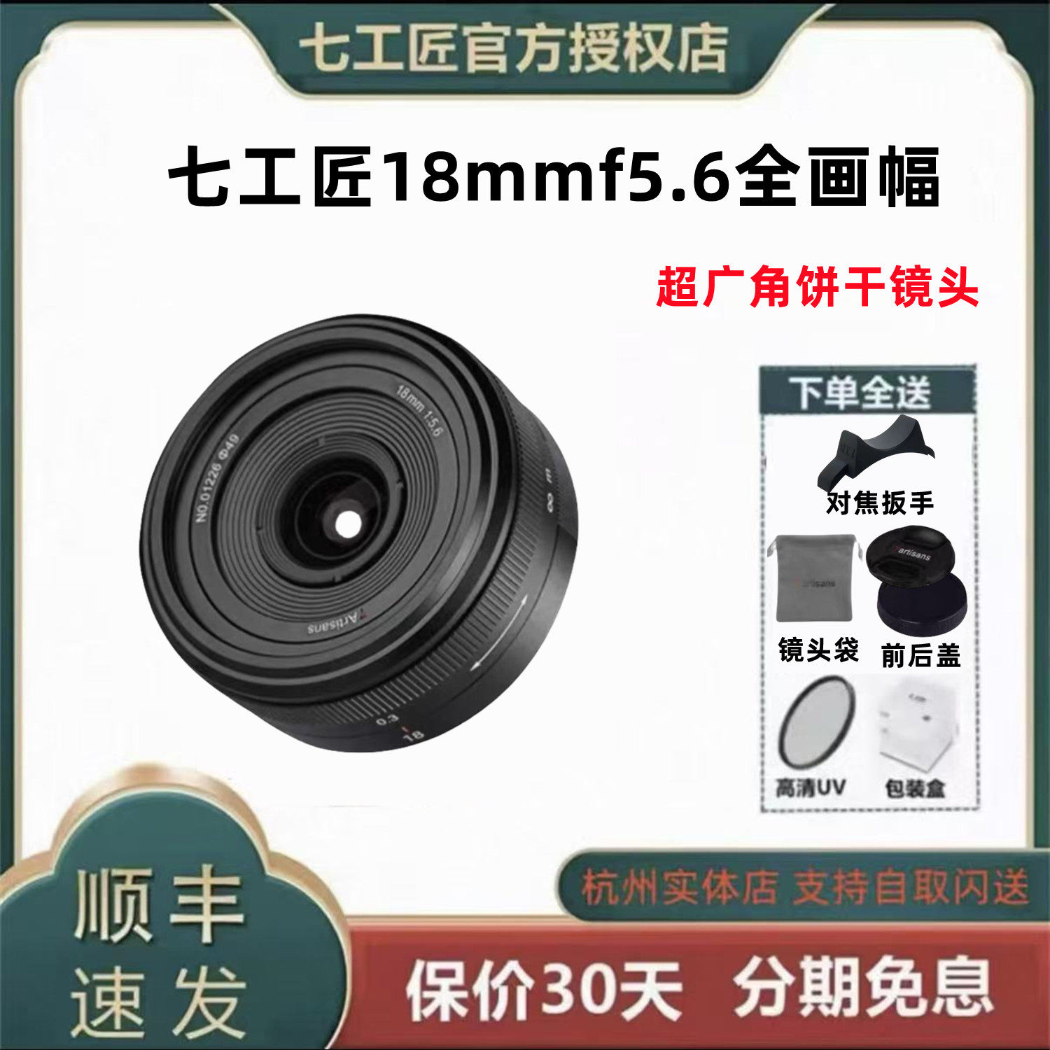 七工匠18mmf5.6 全画幅超广角饼干镜头 适用索尼E 尼康Z松下L口