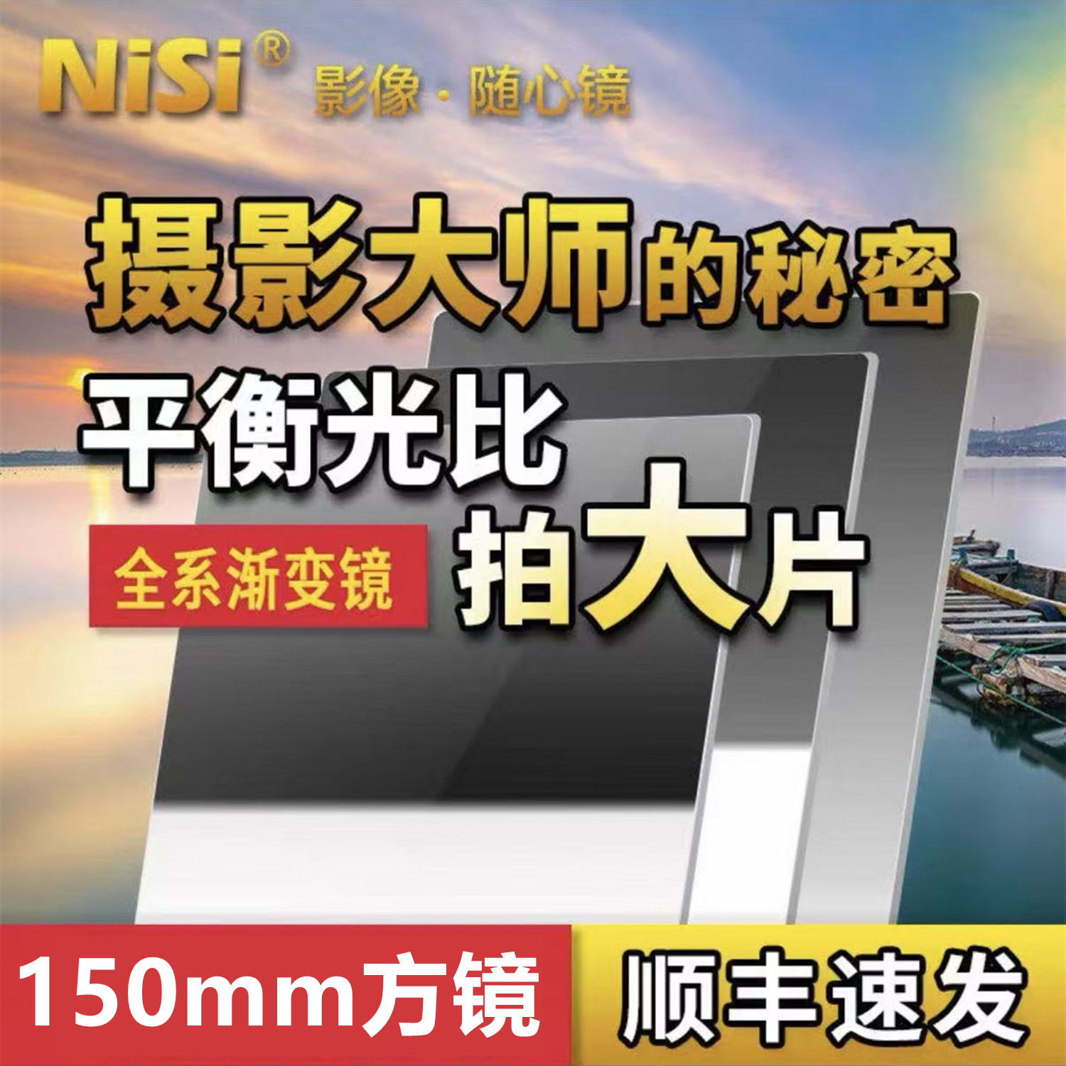 耐司方形滤镜150mm摄影风光大片