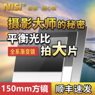 nisi耐司方形滤镜150mm GND 0.6 0.9方镜 软硬变 反向中灰渐变镜 ND减光镜 偏振镜 风光摄影单反微单相机滤镜